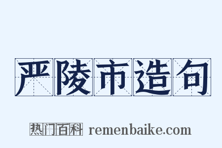 严陵市造句是什么意思的图片